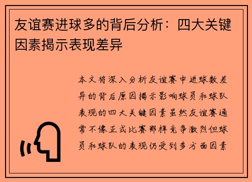 友谊赛进球多的背后分析:四大关键因素揭示表现差异 友谊赛进球多的背后分析:四大关键因素揭示表现差异