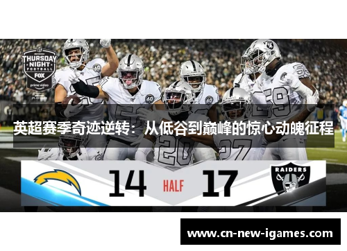 英超赛季奇迹逆转:从低谷到巅峰的惊心动魄征程 英超赛季奇迹逆转:从低谷到巅峰的惊心动魄征程