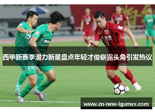 西甲新赛季潜力新星盘点年轻才俊崭露头角引发热议