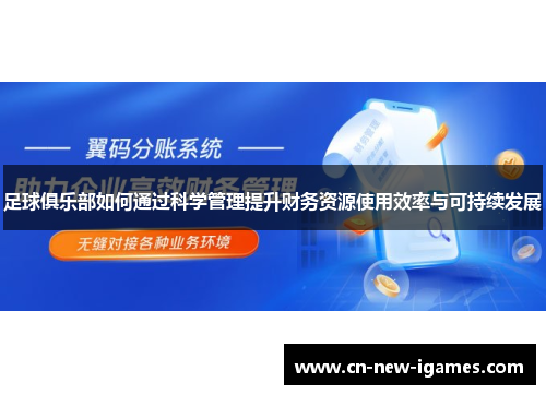 足球俱乐部如何通过科学管理提升财务资源使用效率与可持续发展 足球俱乐部如何通过科学管理提升财务资源使用效率与可持续发展