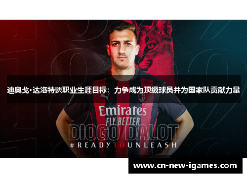 迪奥戈·达洛特谈职业生涯目标：力争成为顶级球员并为国家队贡献力量
