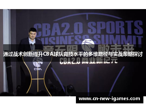 通过战术创新提升CBA球队竞技水平的多维路径与实战策略探讨