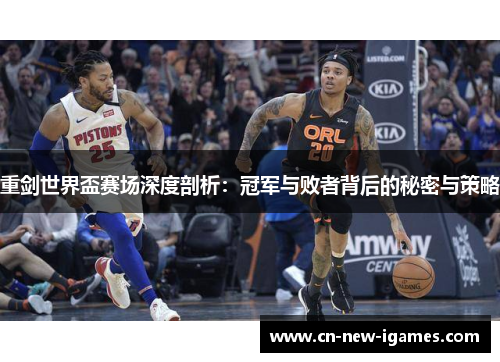 重剑世界盃赛场深度剖析:冠军与败者背后的秘密与策略 重剑世界盃赛场深度剖析:冠军与败者背后的秘密与策略