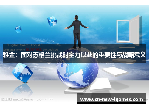 雅金:面对苏格兰挑战时全力以赴的重要性与战略意义 雅金:面对苏格兰挑战时全力以赴的重要性与战略意义