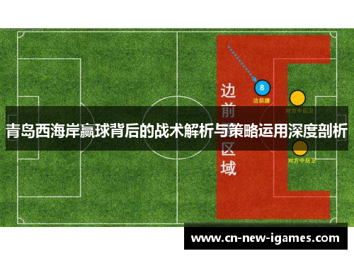 青岛西海岸赢球背后的战术解析与策略运用深度剖析 青岛西海岸赢球背后的战术解析与策略运用深度剖析