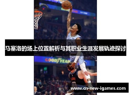马塞洛的场上位置解析与其职业生涯发展轨迹探讨
