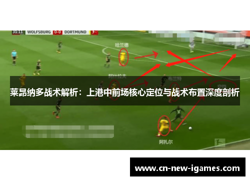 莱昂纳多战术解析：上港中前场核心定位与战术布置深度剖析