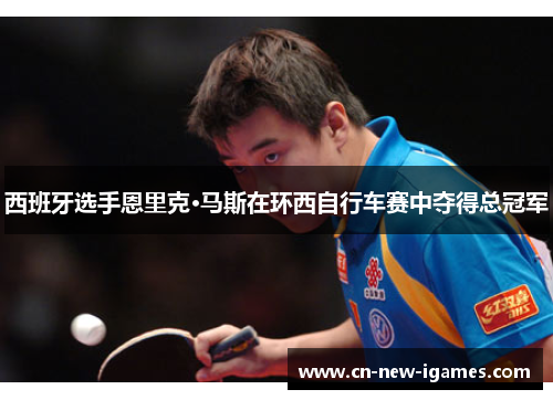 西班牙选手恩里克·马斯在环西自行车赛中夺得总冠军