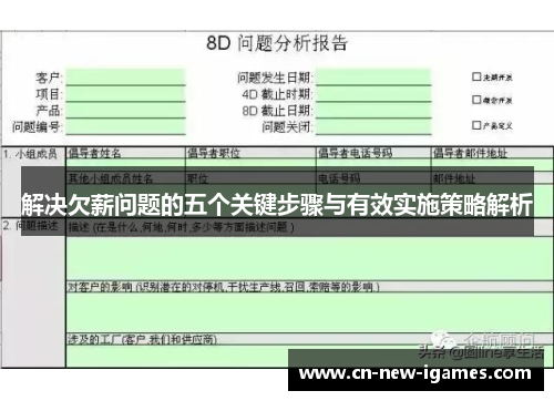 解决欠薪问题的五个关键步骤与有效实施策略解析 解决欠薪问题的五个关键步骤与有效实施策略解析