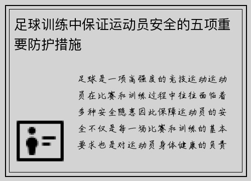 足球训练中保证运动员安全的五项重要防护措施 足球训练中保证运动员安全的五项重要防护措施