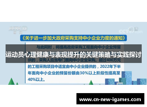 运动员心理健康与表现提升的关键策略与实践探讨 运动员心理健康与表现提升的关键策略与实践探讨