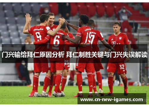 门兴输给拜仁原因分析 拜仁制胜关键与门兴失误解读