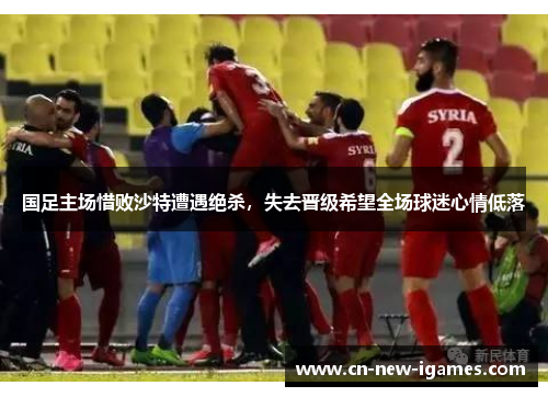 国足主场惜败沙特遭遇绝杀，失去晋级希望全场球迷心情低落