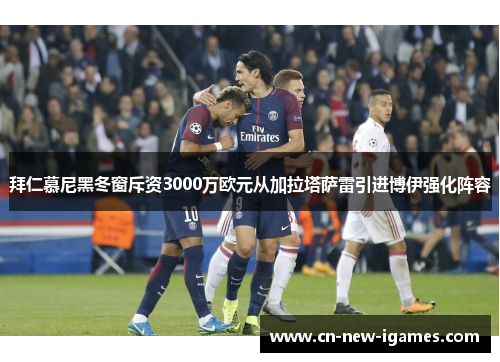 拜仁慕尼黑冬窗斥资3000万欧元从加拉塔萨雷引进博伊强化阵容