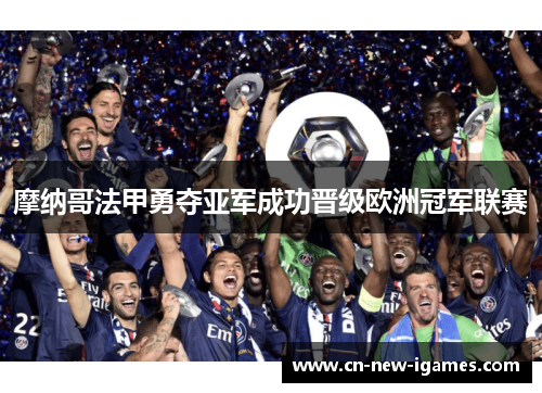 摩纳哥法甲勇夺亚军成功晋级欧洲冠军联赛