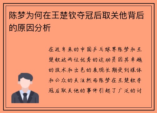陈梦为何在王楚钦夺冠后取关他背后的原因分析