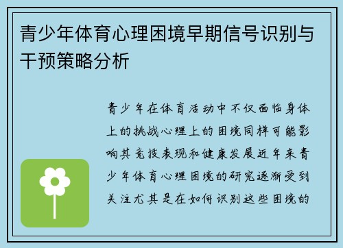 青少年体育心理困境早期信号识别与干预策略分析