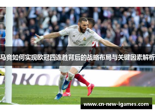 马竞如何实现欧冠四连胜背后的战略布局与关键因素解析