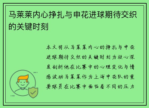 马莱莱内心挣扎与申花进球期待交织的关键时刻