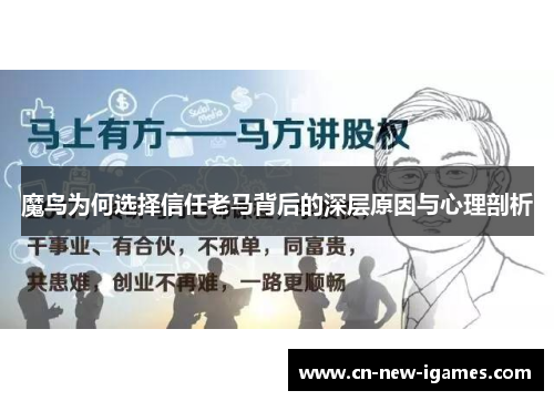 魔鸟为何选择信任老马背后的深层原因与心理剖析