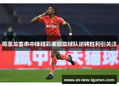 蒋圣龙客串中锋精彩表现助球队逆转胜利引关注 蒋圣龙客串中锋精彩表现助球队逆转胜利引关注