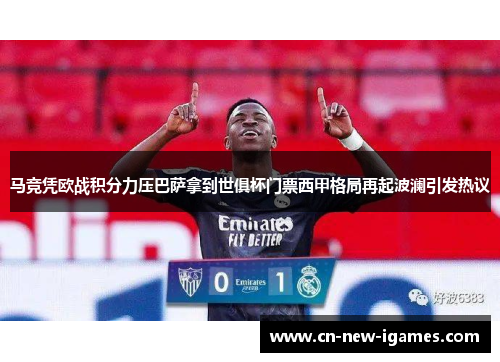 马竞凭欧战积分力压巴萨拿到世俱杯门票西甲格局再起波澜引发热议 马竞凭欧战积分力压巴萨拿到世俱杯门票西甲格局再起波澜引发热议