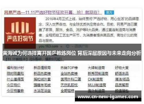 黄海诚为何选择离开国乒教练岗位 背后深层原因与未来走向分析 黄海诚为何选择离开国乒教练岗位 背后深层原因与未来走向分析