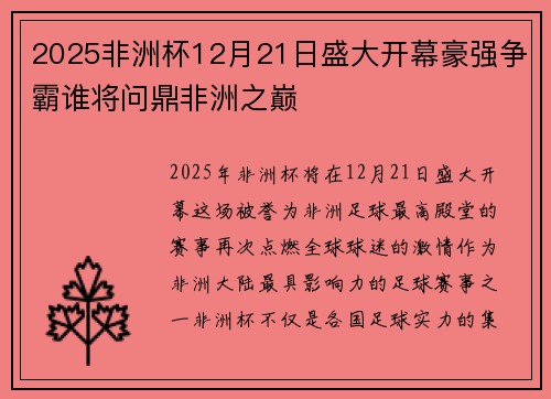 2025非洲杯12月21日盛大开幕豪强争霸谁将问鼎非洲之巅