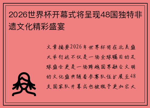 2026世界杯开幕式将呈现48国独特非遗文化精彩盛宴
