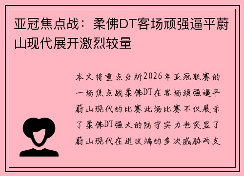 亚冠焦点战:柔佛DT客场顽强逼平蔚山现代展开激烈较量 亚冠焦点战:柔佛DT客场顽强逼平蔚山现代展开激烈较量