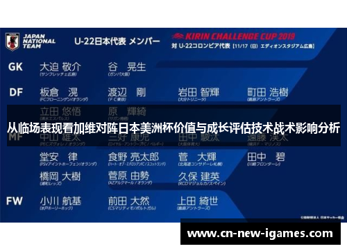 从临场表现看加维对阵日本美洲杯价值与成长评估技术战术影响分析 从临场表现看加维对阵日本美洲杯价值与成长评估技术战术影响分析