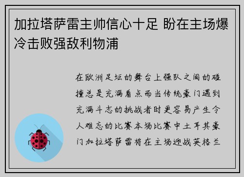 加拉塔萨雷主帅信心十足 盼在主场爆冷击败强敌利物浦 加拉塔萨雷主帅信心十足 盼在主场爆冷击败强敌利物浦