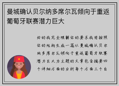 曼城确认贝尔纳多席尔瓦倾向于重返葡萄牙联赛潜力巨大