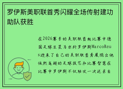 罗伊斯美职联首秀闪耀全场传射建功助队获胜 罗伊斯美职联首秀闪耀全场传射建功助队获胜