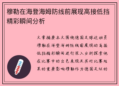 穆勒在海登海姆防线前展现高接低挡精彩瞬间分析 穆勒在海登海姆防线前展现高接低挡精彩瞬间分析