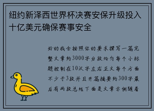 纽约新泽西世界杯决赛安保升级投入十亿美元确保赛事安全 纽约新泽西世界杯决赛安保升级投入十亿美元确保赛事安全
