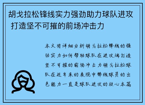 胡戈拉松锋线实力强劲助力球队进攻 打造坚不可摧的前场冲击力
