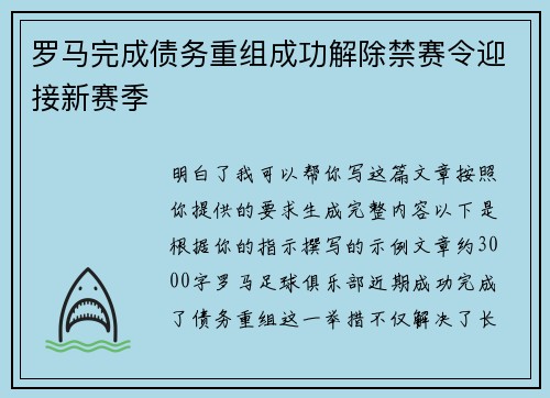 罗马完成债务重组成功解除禁赛令迎接新赛季 罗马完成债务重组成功解除禁赛令迎接新赛季
