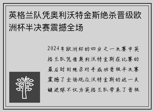 英格兰队凭奥利沃特金斯绝杀晋级欧洲杯半决赛震撼全场 英格兰队凭奥利沃特金斯绝杀晋级欧洲杯半决赛震撼全场
