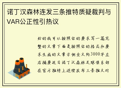诺丁汉森林连发三条推特质疑裁判与VAR公正性引热议 诺丁汉森林连发三条推特质疑裁判与VAR公正性引热议