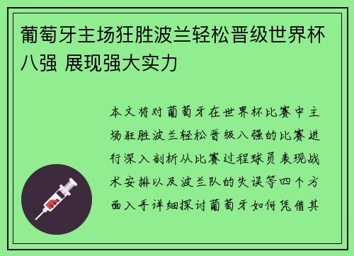 葡萄牙主场狂胜波兰轻松晋级世界杯八强 展现强大实力 葡萄牙主场狂胜波兰轻松晋级世界杯八强 展现强大实力