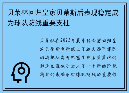 贝莱林回归皇家贝蒂斯后表现稳定成为球队防线重要支柱 贝莱林回归皇家贝蒂斯后表现稳定成为球队防线重要支柱