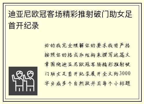 迪亚尼欧冠客场精彩推射破门助女足首开纪录 迪亚尼欧冠客场精彩推射破门助女足首开纪录
