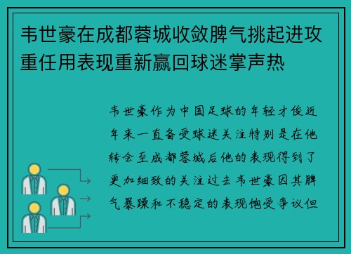 韦世豪在成都蓉城收敛脾气挑起进攻重任用表现重新赢回球迷掌声热