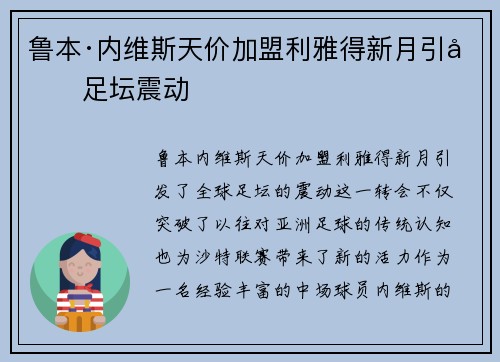 鲁本·内维斯天价加盟利雅得新月引发足坛震动