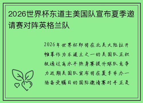 2026世界杯东道主美国队宣布夏季邀请赛对阵英格兰队 2026世界杯东道主美国队宣布夏季邀请赛对阵英格兰队