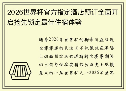 2026世界杯官方指定酒店预订全面开启抢先锁定最佳住宿体验 2026世界杯官方指定酒店预订全面开启抢先锁定最佳住宿体验