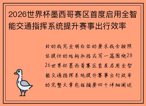2026世界杯墨西哥赛区首度启用全智能交通指挥系统提升赛事出行效率 2026世界杯墨西哥赛区首度启用全智能交通指挥系统提升赛事出行效率