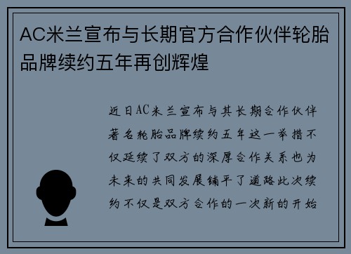 AC米兰宣布与长期官方合作伙伴轮胎品牌续约五年再创辉煌 AC米兰宣布与长期官方合作伙伴轮胎品牌续约五年再创辉煌