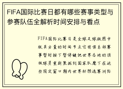 FIFA国际比赛日都有哪些赛事类型与参赛队伍全解析时间安排与看点 FIFA国际比赛日都有哪些赛事类型与参赛队伍全解析时间安排与看点